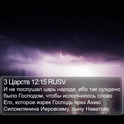 3 Царств 12:15 RUSV Bible Verse Image
