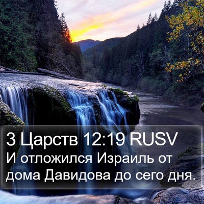 3 Царств 12:19 RUSV Bible Verse Image