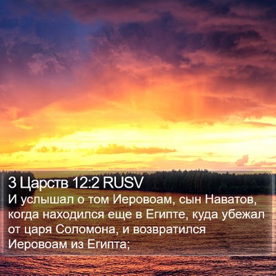 3 Царств 12:2 RUSV Bible Verse Image