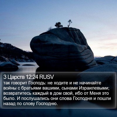 3 Царств 12:24 RUSV Bible Verse Image