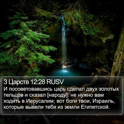 3 Царств 12:28 RUSV Bible Verse Image