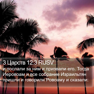 3 Царств 12:3 RUSV Bible Verse Image