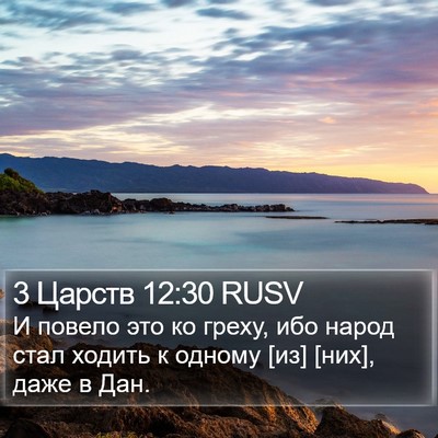 3 Царств 12:30 RUSV Bible Verse Image
