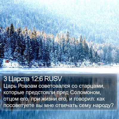 3 Царств 12:6 RUSV Bible Verse Image