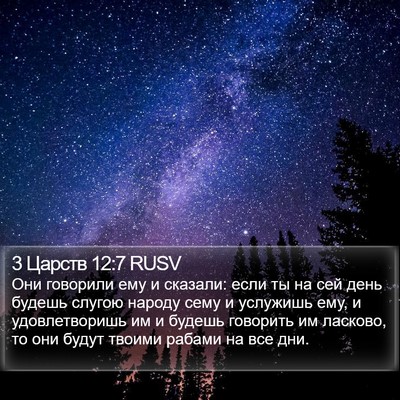 3 Царств 12:7 RUSV Bible Verse Image
