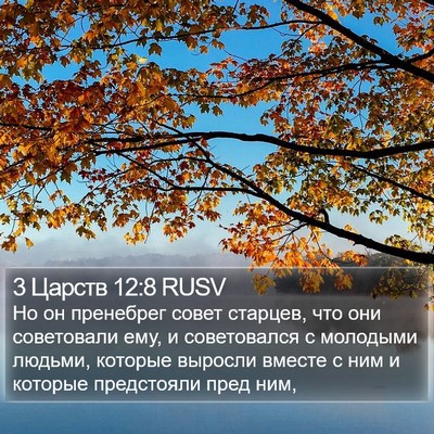 3 Царств 12:8 RUSV Bible Verse Image