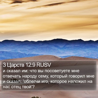 3 Царств 12:9 RUSV Bible Verse Image