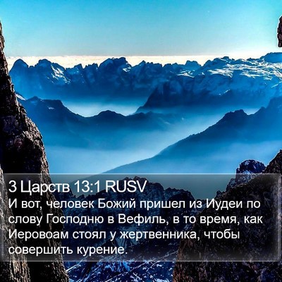 3 Царств 13:1 RUSV Bible Verse Image
