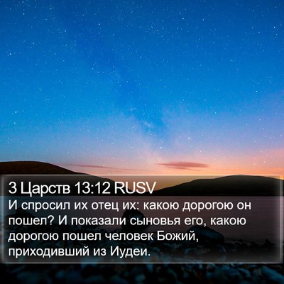 3 Царств 13:12 RUSV Bible Verse Image
