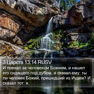 3 Царств 13:14 RUSV Bible Verse Image