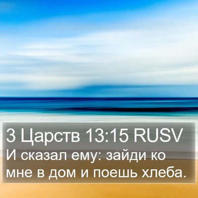 3 Царств 13:15 RUSV Bible Verse Image