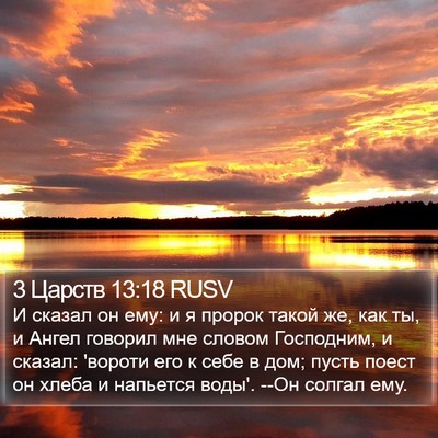 3 Царств 13:18 RUSV Bible Verse Image