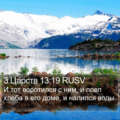 3 Царств 13:19 RUSV Bible Verse Image