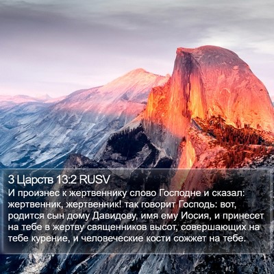 3 Царств 13:2 RUSV Bible Verse Image