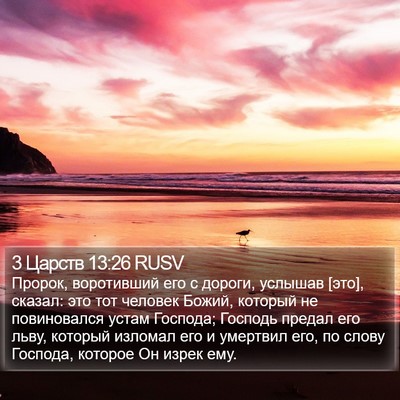 3 Царств 13:26 RUSV Bible Verse Image