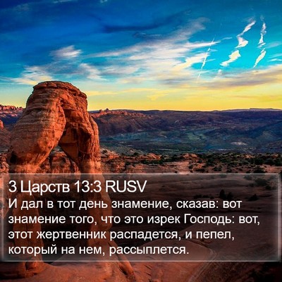 3 Царств 13:3 RUSV Bible Verse Image
