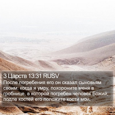 3 Царств 13:31 RUSV Bible Verse Image