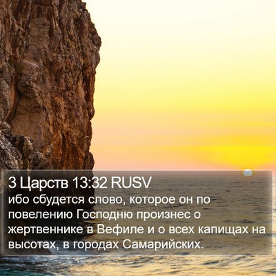 3 Царств 13:32 RUSV Bible Verse Image
