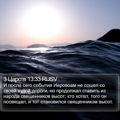 3 Царств 13:33 RUSV Bible Verse Image