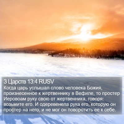 3 Царств 13:4 RUSV Bible Verse Image