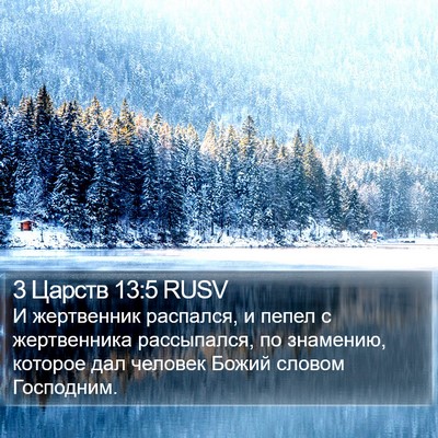 3 Царств 13:5 RUSV Bible Verse Image