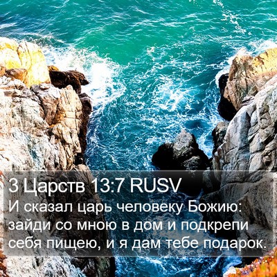 3 Царств 13:7 RUSV Bible Verse Image