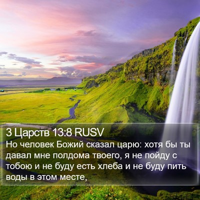 3 Царств 13:8 RUSV Bible Verse Image