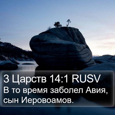 3 Царств 14:1 RUSV Bible Verse Image