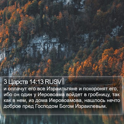 3 Царств 14:13 RUSV Bible Verse Image