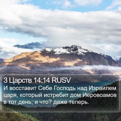 3 Царств 14:14 RUSV Bible Verse Image