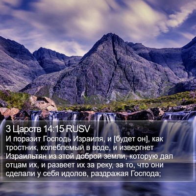 3 Царств 14:15 RUSV Bible Verse Image
