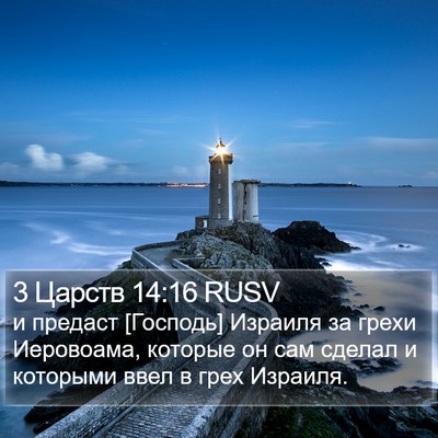 3 Царств 14:16 RUSV Bible Verse Image