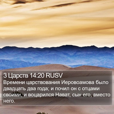 3 Царств 14:20 RUSV Bible Verse Image