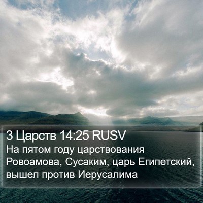 3 Царств 14:25 RUSV Bible Verse Image