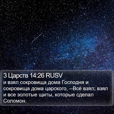 3 Царств 14:26 RUSV Bible Verse Image