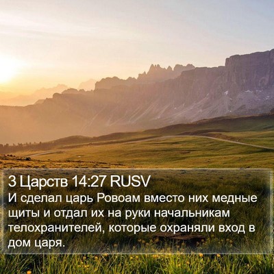 3 Царств 14:27 RUSV Bible Verse Image
