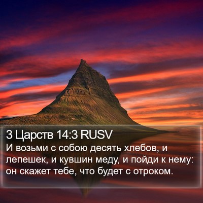 3 Царств 14:3 RUSV Bible Verse Image