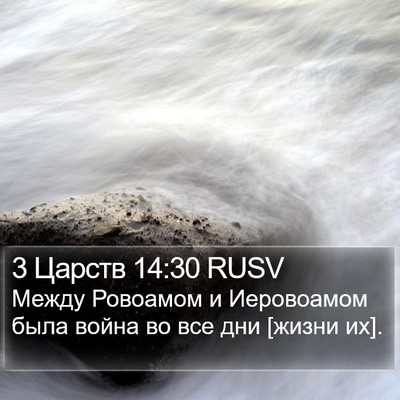 3 Царств 14:30 RUSV Bible Verse Image