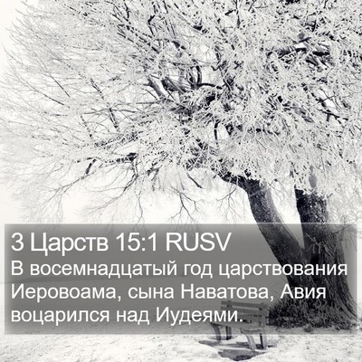 3 Царств 15:1 RUSV Bible Verse Image