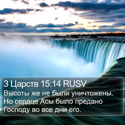 3 Царств 15:14 RUSV Bible Verse Image