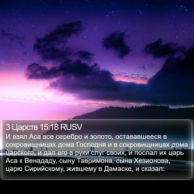 3 Царств 15:18 RUSV Bible Verse Image