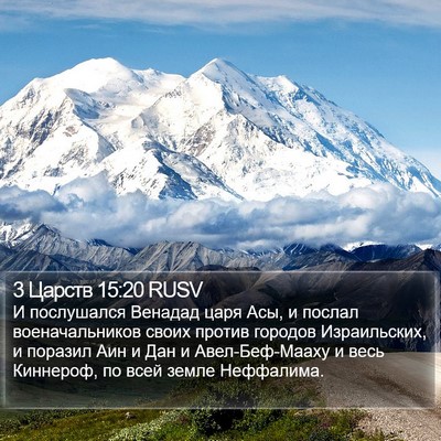 3 Царств 15:20 RUSV Bible Verse Image