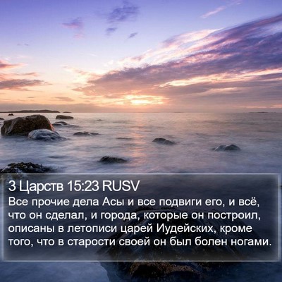 3 Царств 15:23 RUSV Bible Verse Image