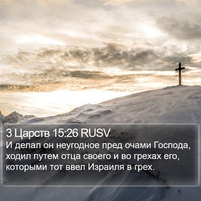 3 Царств 15:26 RUSV Bible Verse Image
