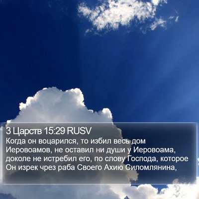 3 Царств 15:29 RUSV Bible Verse Image