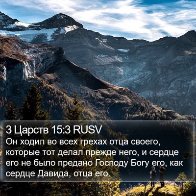 3 Царств 15:3 RUSV Bible Verse Image