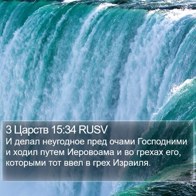 3 Царств 15:34 RUSV Bible Verse Image