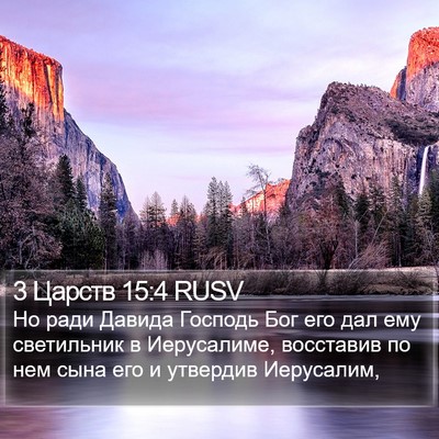 3 Царств 15:4 RUSV Bible Verse Image
