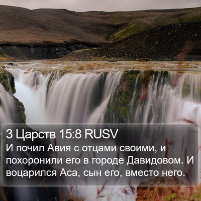 3 Царств 15:8 RUSV Bible Verse Image
