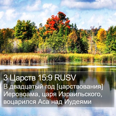 3 Царств 15:9 RUSV Bible Verse Image